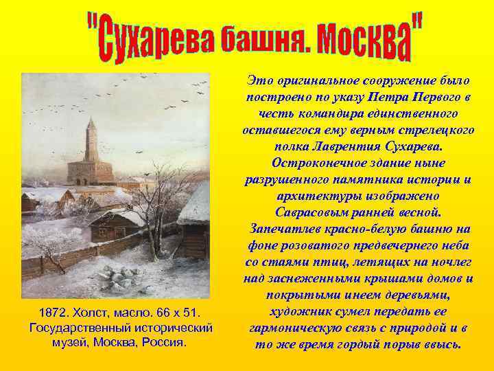 1872. Холст, масло. 66 x 51. Государственный исторический музей, Москва, Россия. Это оригинальное сооружение