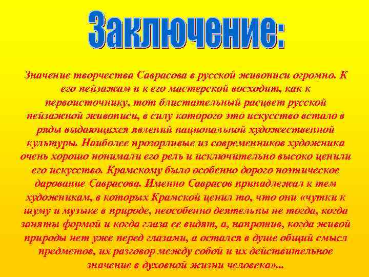 Значение творчества Саврасова в русской живописи огромно. К его пейзажам и к его мастерской