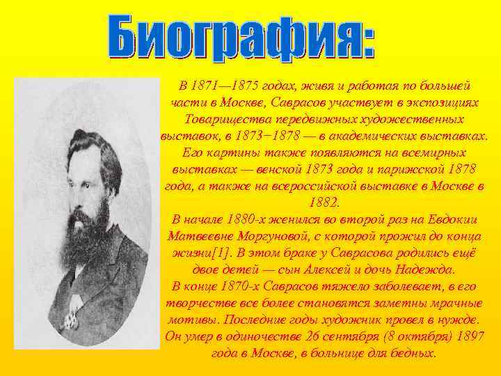 В 1871— 1875 годах, живя и работая по большей части в Москве, Саврасов участвует