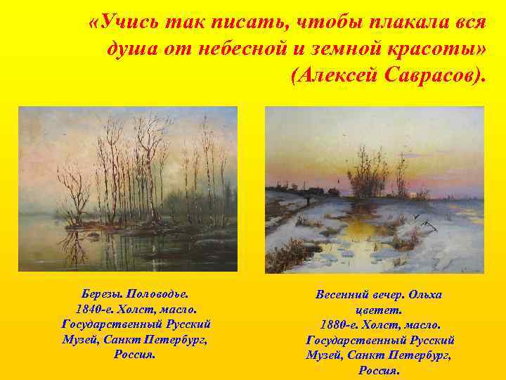  «Учись так писать, чтобы плакала вся душа от небесной и земной красоты» (Алексей