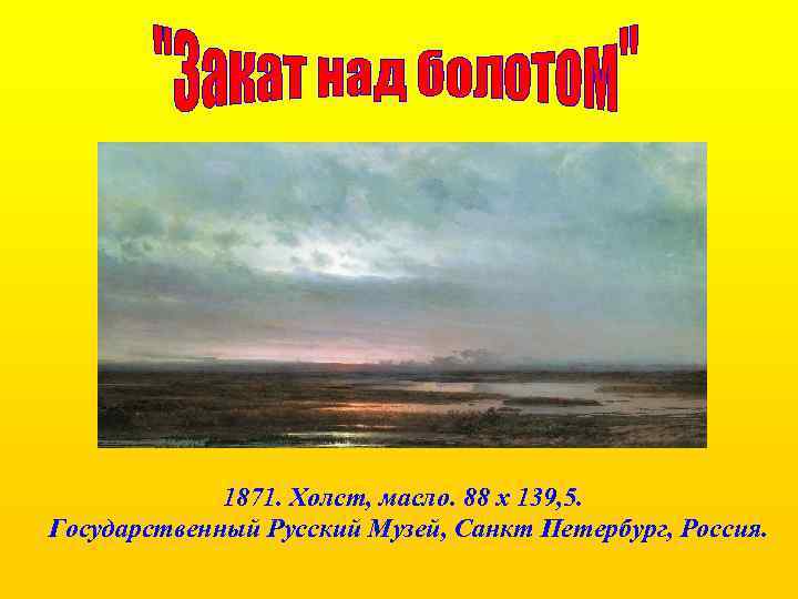 1871. Холст, масло. 88 x 139, 5. Государственный Русский Музей, Санкт Петербург, Россия. 