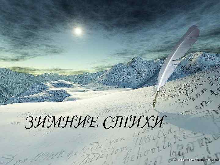 ЗИМНИЕ СТИХИ 