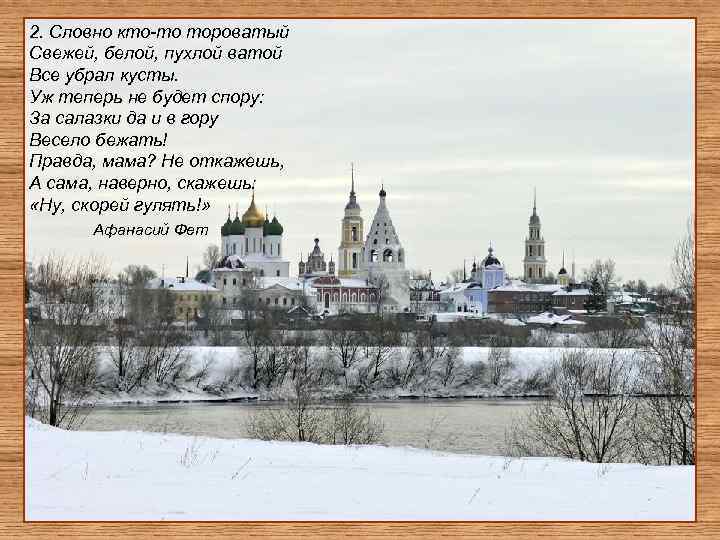 2. Словно кто-то тороватый Свежей, белой, пухлой ватой Все убрал кусты. Уж теперь не