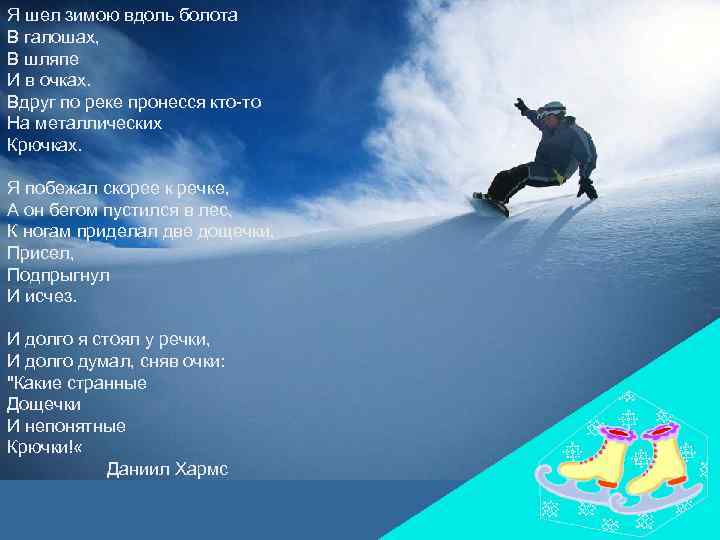 Я шел зимою вдоль болота В галошах, В шляпе И в очках. Вдpyг по