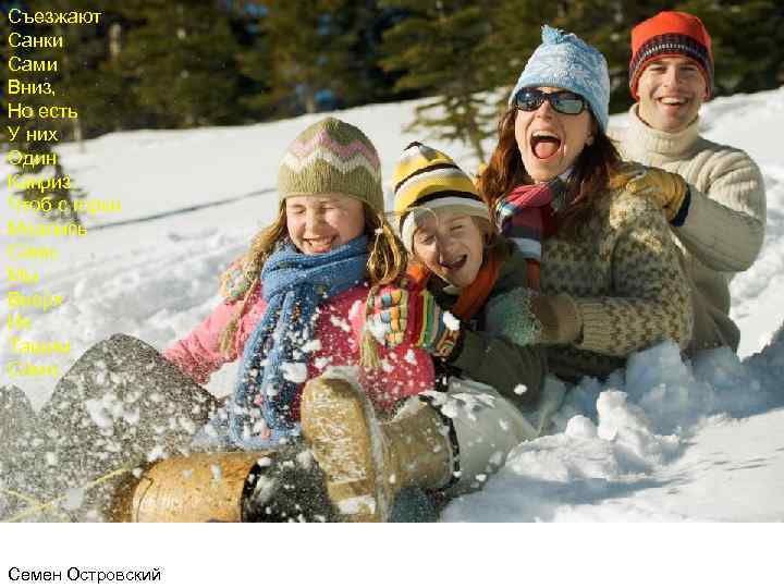 Съезжают Санки Сами Вниз, Но есть У них Один Каприз. Чтоб с горки Мчались
