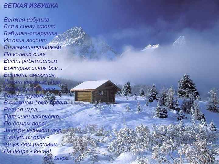 ВЕТХАЯ ИЗБУШКА Ветхая избушка Вся в снегу стоит. Бабушка-старушка Из окна глядит. Внукам-шалунишкам По