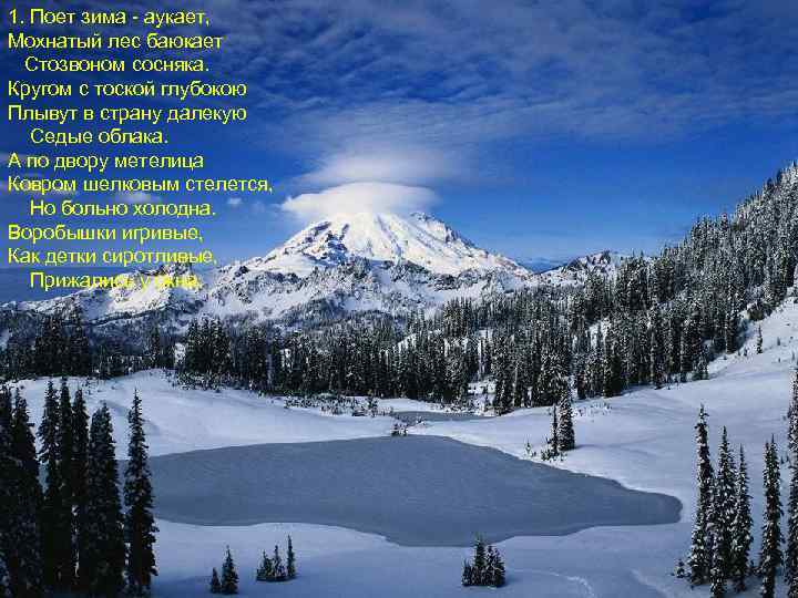 1. Поет зима - аукает, Мохнатый лес баюкает Стозвоном сосняка. Кругом с тоской глубокою