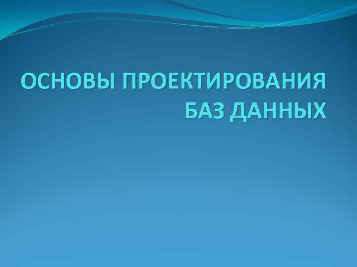 ОСНОВЫ ПРОЕКТИРОВАНИЯ БАЗ ДАННЫХ 