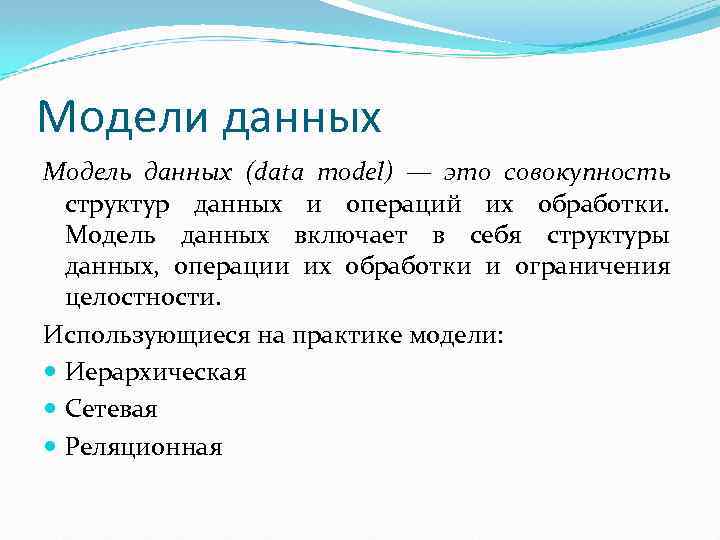 Модели данных Модель данных (data model) — это совокупность структур данных и операций их