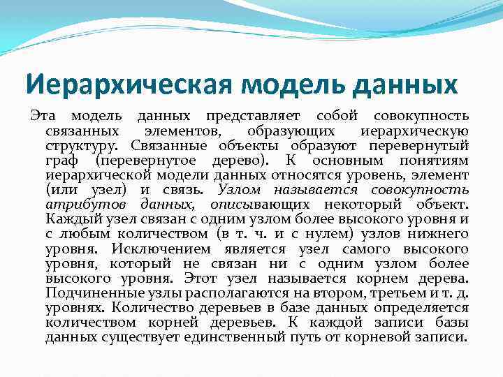 Иерархическая модель данных Эта модель данных представляет собой совокупность связанных элементов, образующих иерархическую структуру.