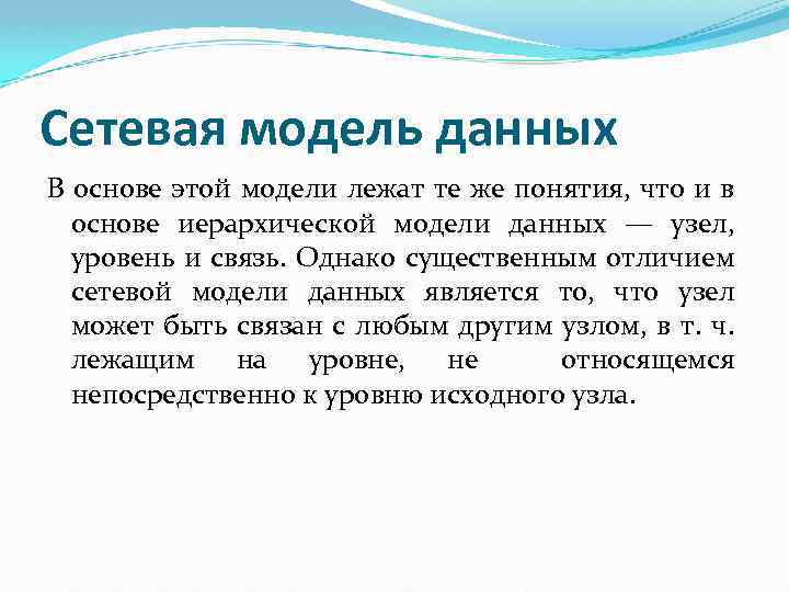 Сетевая модель данных В основе этой модели лежат те же понятия, что и в