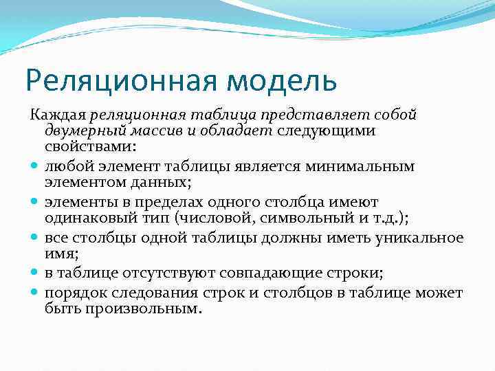 Реляционная модель Каждая реляционная таблица представляет собой двумерный массив и обладает следующими свойствами: любой