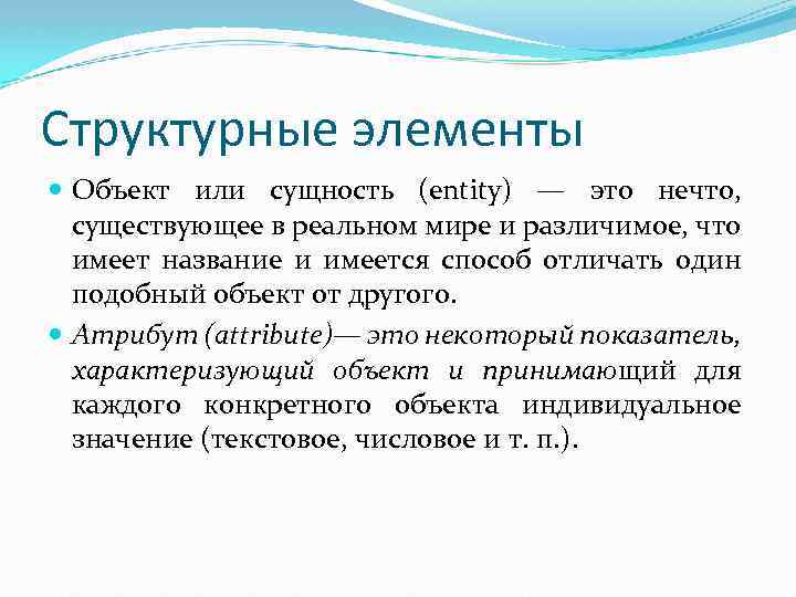 Структурные элементы Объект или сущность (entity) — это нечто, существующее в реальном мире и