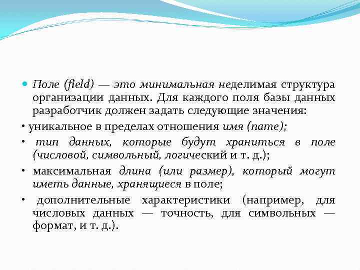  Поле (field) — это минимальная неделимая структура организации данных. Для каждого поля базы
