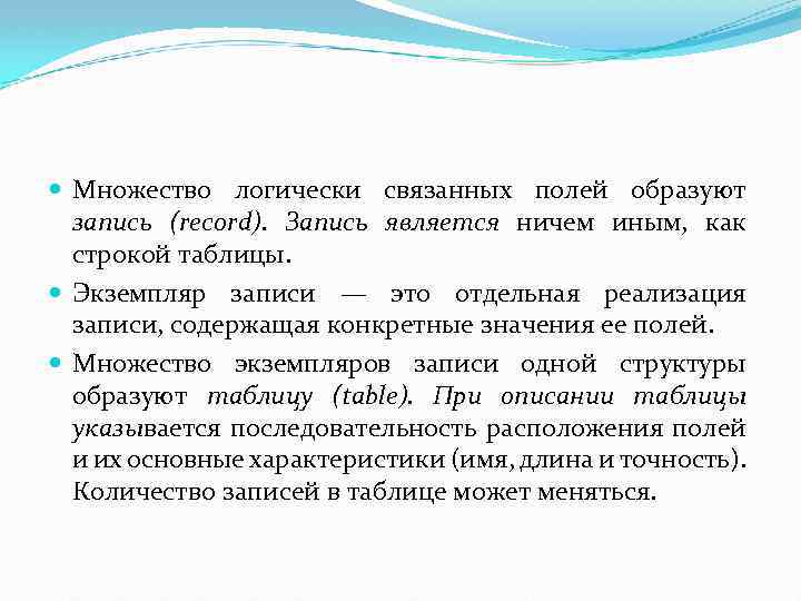  Множество логически связанных полей образуют запись (record). Запись является ничем иным, как строкой