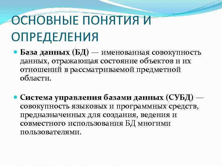 ОСНОВНЫЕ ПОНЯТИЯ И ОПРЕДЕЛЕНИЯ База данных (БД) — именованная совокупность данных, отражающая состояние объектов