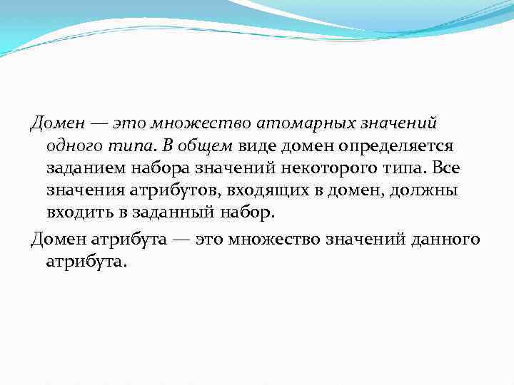 Домен — это множество атомарных значений одного типа. В общем виде домен определяется заданием
