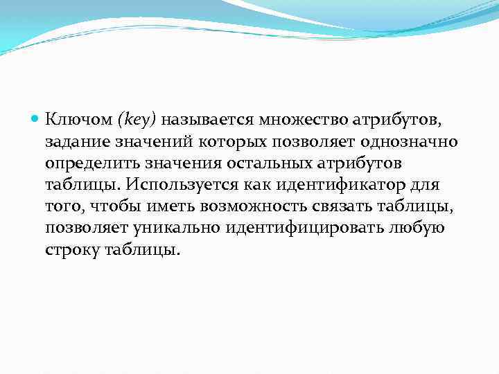  Ключом (key) называется множество атрибутов, задание значений которых позволяет однозначно определить значения остальных