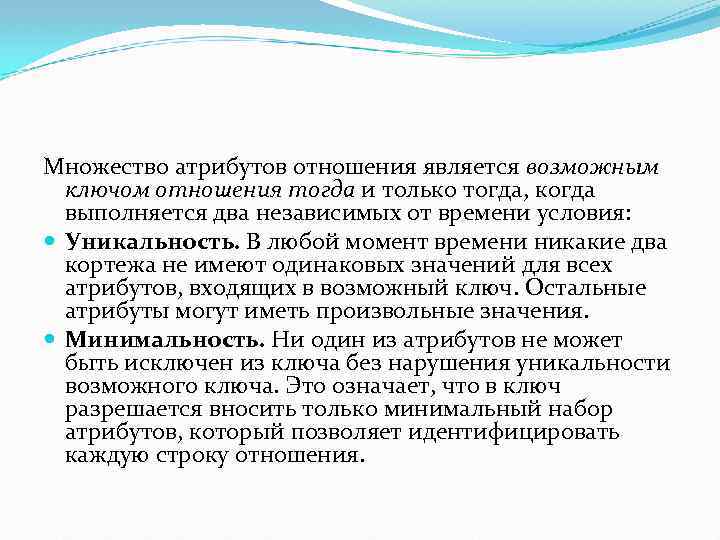 Множество атрибутов отношения является возможным ключом отношения тогда и только тогда, когда выполняется два