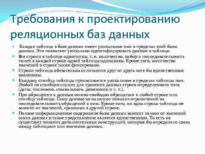 Требования к проектированию реляционных баз данных Каждая таблица в базе данных имеет уникальное имя