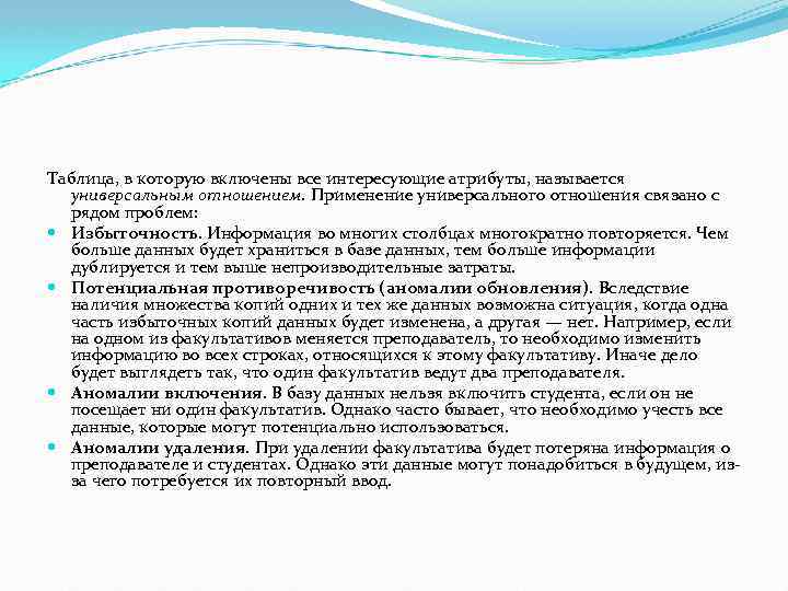 Таблица, в которую включены все интересующие атрибуты, называется универсальным отношением. Применение универсального отношения связано