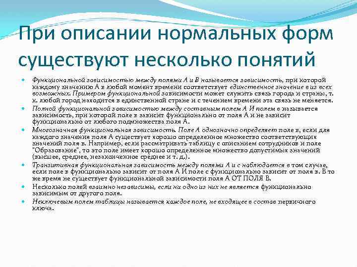 При описании нормальных форм существуют несколько понятий Функциональной зависимостью между полями А и В