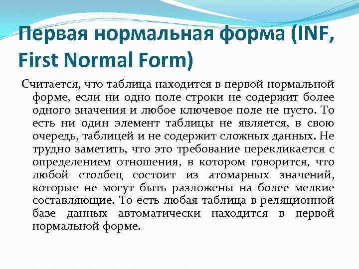 Первая нормальная форма (INF, First Normal Form) Считается, что таблица находится в первой нормальной