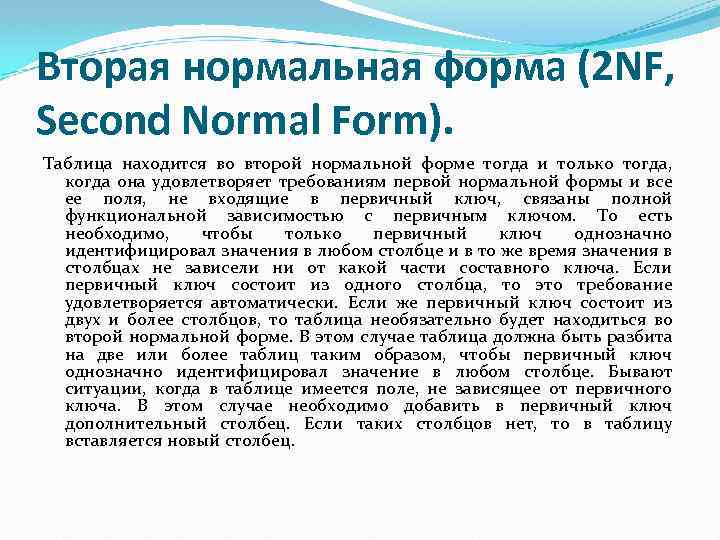 Вторая нормальная форма (2 NF, Second Normal Form). Таблица находится во второй нормальной форме