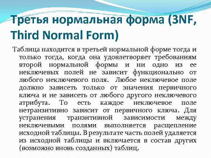 Третья нормальная форма (3 NF, Third Normal Form) Таблица находится в третьей нормальной форме