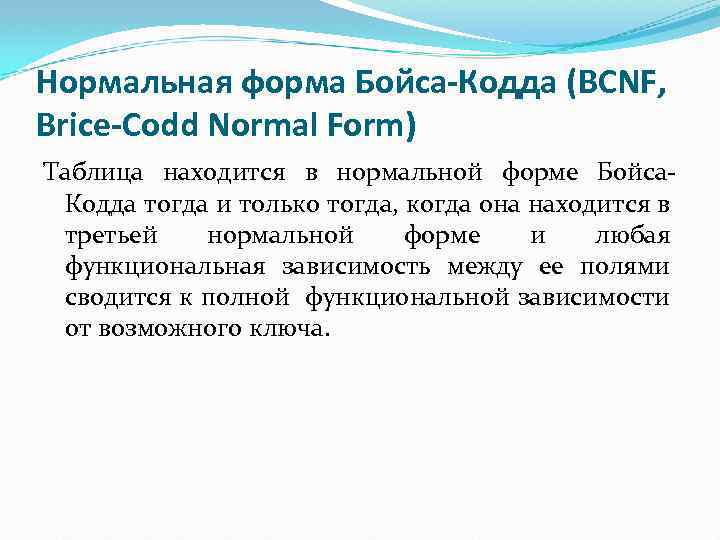 Нормальная форма Бойса-Кодда (BCNF, Brice-Codd Normal Form) Таблица находится в нормальной форме Бойса. Кодда
