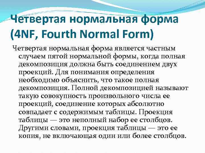 Четвертая нормальная форма (4 NF, Fourth Normal Form) Четвертая нормальная форма является частным случаем