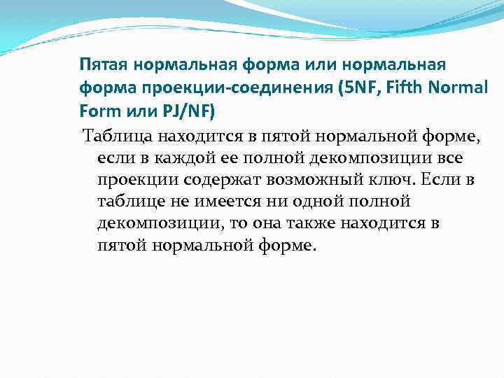 Пятая нормальная форма или нормальная форма проекции-соединения (5 NF, Fifth Normal Form или PJ/NF)