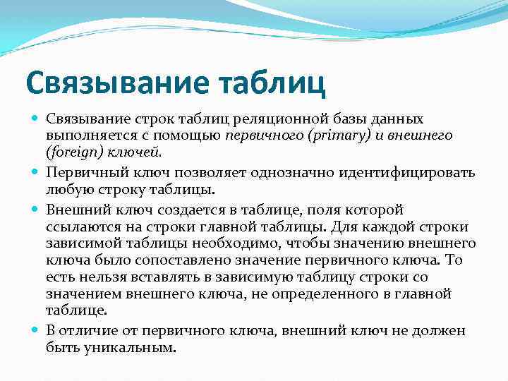 Связывание таблиц Связывание строк таблиц реляционной базы данных выполняется с помощью первичного (primary) и