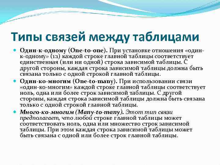 Типы связей между таблицами Один-к-одному (One-to-one). При установке отношения «одинк-одному» (1: 1) каждой строке