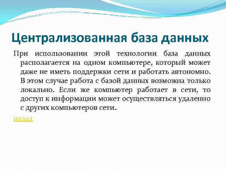 Технология база. Централизованная база данных. Централизованные базы данных. Централизация баз данных. Централизованные база данных это.