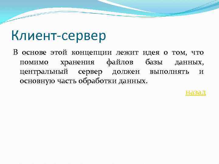 Клиент-сервер В основе этой концепции лежит идея о том, что помимо хранения файлов базы