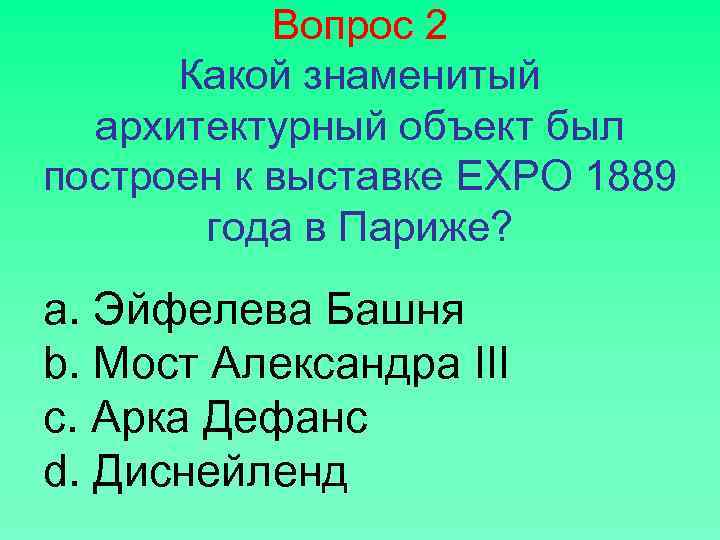 Вопрос 2 Какой знаменитый архитектурный объект был построен к выставке EXPO 1889 года в