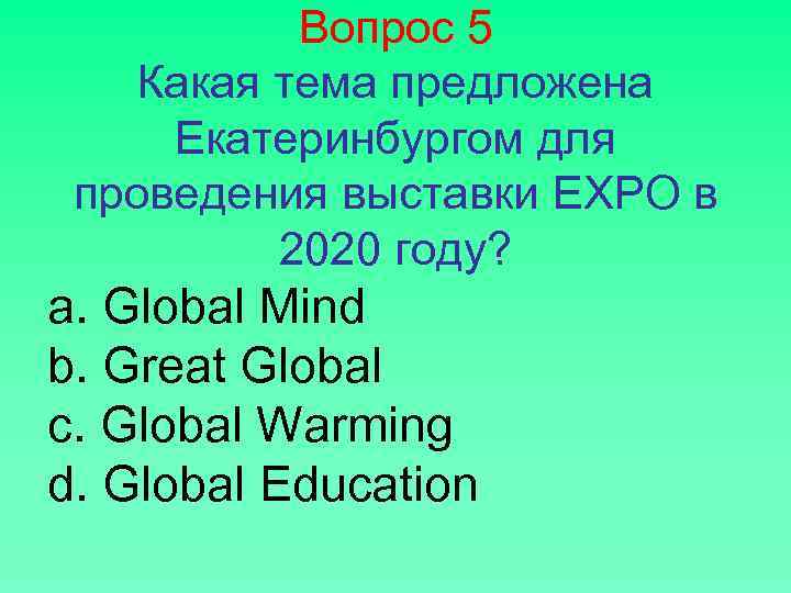 Вопрос 5 Какая тема предложена Екатеринбургом для проведения выставки EXPO в 2020 году? а.