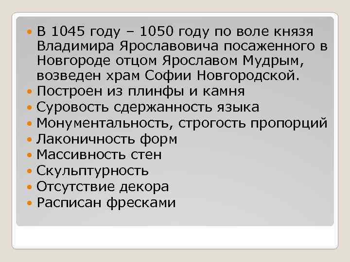 В 1045 году – 1050 году по воле князя Владимира Ярославовича посаженного в Новгороде