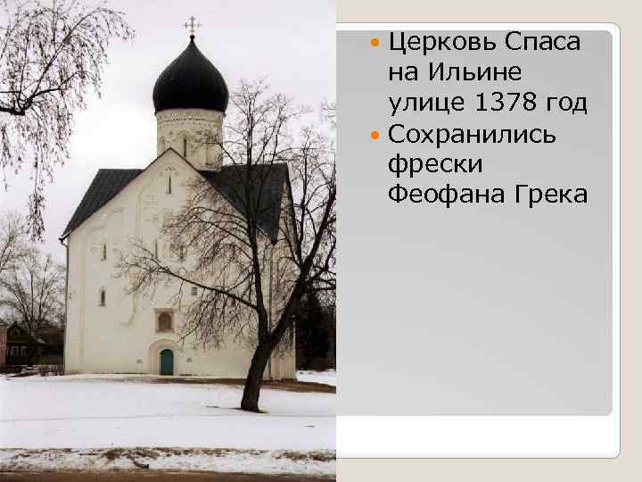 Церковь Спаса на Ильине улице 1378 год Сохранились фрески Феофана Грека 