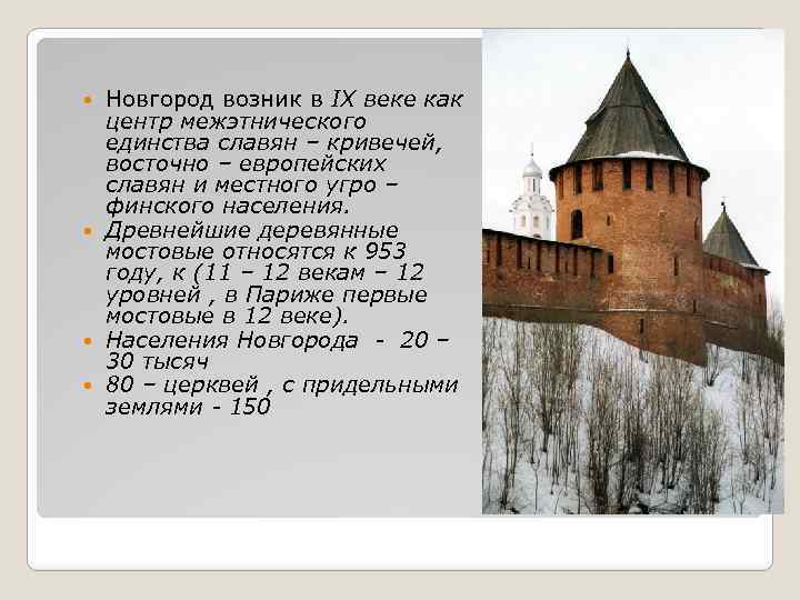 Новгород возник в IX веке как центр межэтнического единства славян – кривечей, восточно –