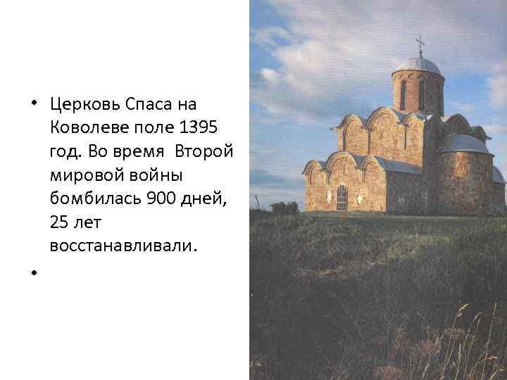  • Церковь Спаса на Коволеве поле 1395 год. Во время Второй мировой войны