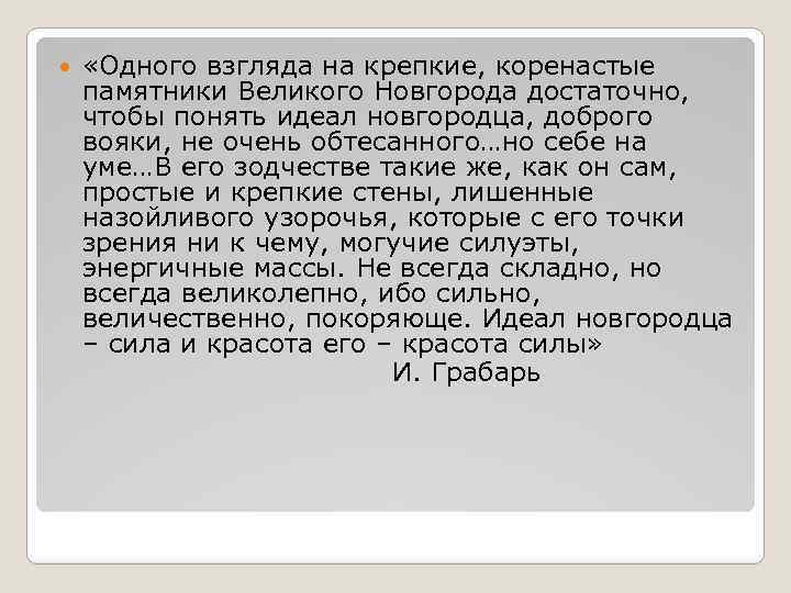  «Одного взгляда на крепкие, коренастые памятники Великого Новгорода достаточно, чтобы понять идеал новгородца,