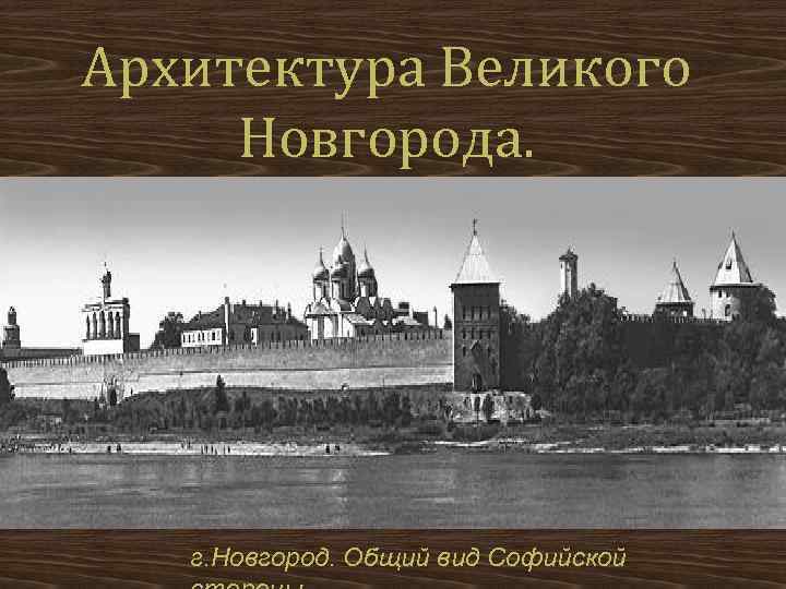 Архитектура Великого Новгорода. г. Новгород. Общий вид Софийской 