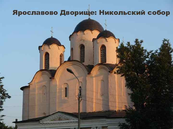 Ярославово Дворище: Никольский собор 