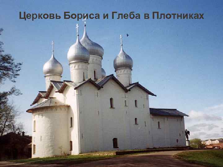 Церковь Бориса и Глеба в Плотниках 