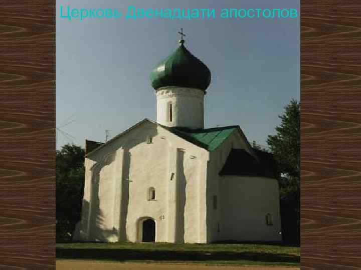 Церковь Двенадцати апостолов 