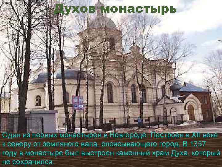 Духов монастырь Один из первых монастырей в Новгороде. Построен в XII веке к северу