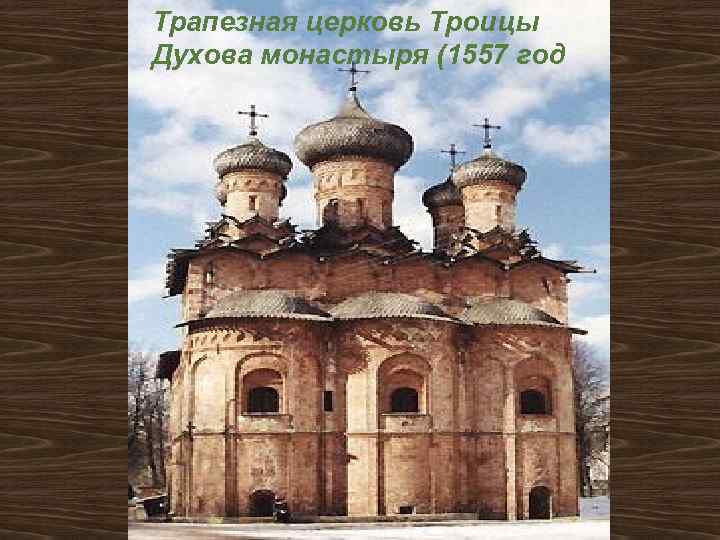 Трапезная церковь Троицы Духова монастыря (1557 год 