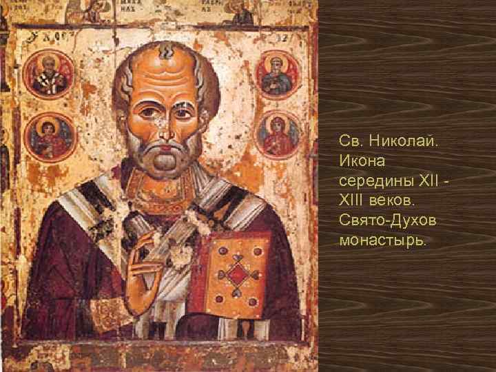Св. Николай. Икона середины XII - XIII веков. Свято-Духов монастырь. 